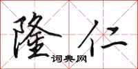 田英章隆仁行书怎么写