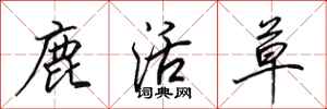 田英章鹿活草行书怎么写