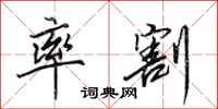 田英章率割行书怎么写
