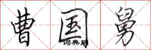 田英章曹国舅行书怎么写