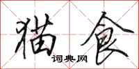 田英章猫食行书怎么写