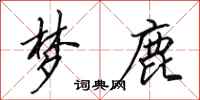 田英章梦鹿行书怎么写