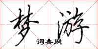 田英章梦游行书怎么写