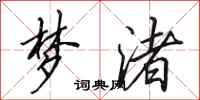田英章梦渚行书怎么写
