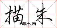 田英章描朱行书怎么写