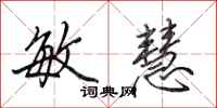 田英章敏慧行书怎么写