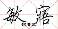 田英章敏寤行书怎么写