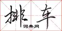 田英章排车行书怎么写