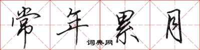 田英章常年累月行书怎么写