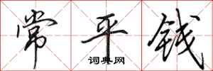 田英章常平钱行书怎么写