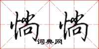 田英章惝惝行书怎么写
