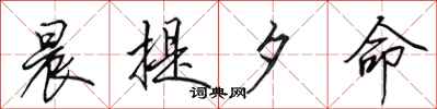 田英章晨提夕命行书怎么写