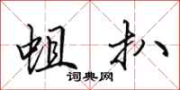 田英章蛆扒行书怎么写