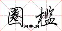 田英章圈槛行书怎么写