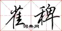 田英章雀稗行书怎么写