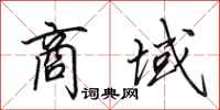 田英章商域行书怎么写