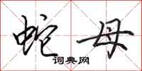 田英章蛇母行书怎么写