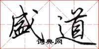 田英章盛道行书怎么写