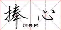 田英章捧心行书怎么写