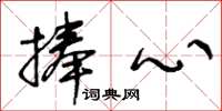 王冬龄捧心草书怎么写