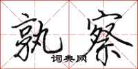 田英章孰察行书怎么写