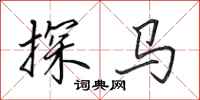 田英章探马行书怎么写