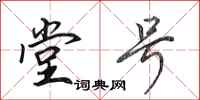 田英章堂号行书怎么写