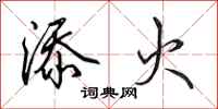 田英章添火行书怎么写