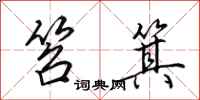 田英章笤箕行书怎么写