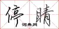 田英章停睛行书怎么写
