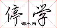 田英章停学行书怎么写