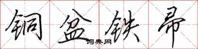 田英章铜盆铁帚行书怎么写