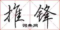 田英章推锋行书怎么写