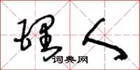 王冬龄理人草书怎么写