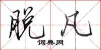 田英章脱凡行书怎么写