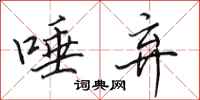 田英章唾弃行书怎么写
