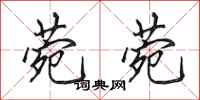 田英章菀菀行书怎么写