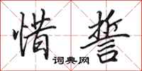 田英章惜誓行书怎么写