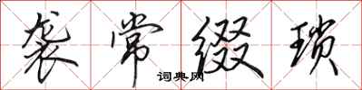 田英章袭常缀琐行书怎么写