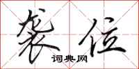 田英章袭位行书怎么写