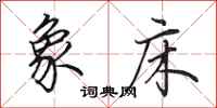 田英章象床行书怎么写