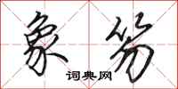 田英章象笏行书怎么写