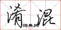 田英章淆混行书怎么写