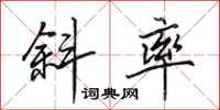 田英章斜率行书怎么写