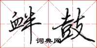 田英章衅鼓行书怎么写