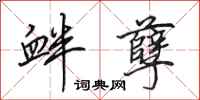 田英章衅孽行书怎么写