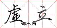 田英章虚立行书怎么写
