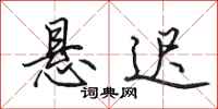 田英章悬迟行书怎么写