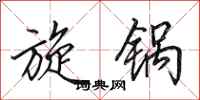 田英章旋锅行书怎么写
