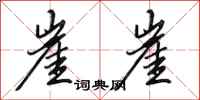 田英章崖崖行书怎么写